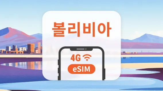 볼리비아 eSIM | ChatGPT 및 TikTok 지원 | 1~30일 | 즉시 QR 코드 발송