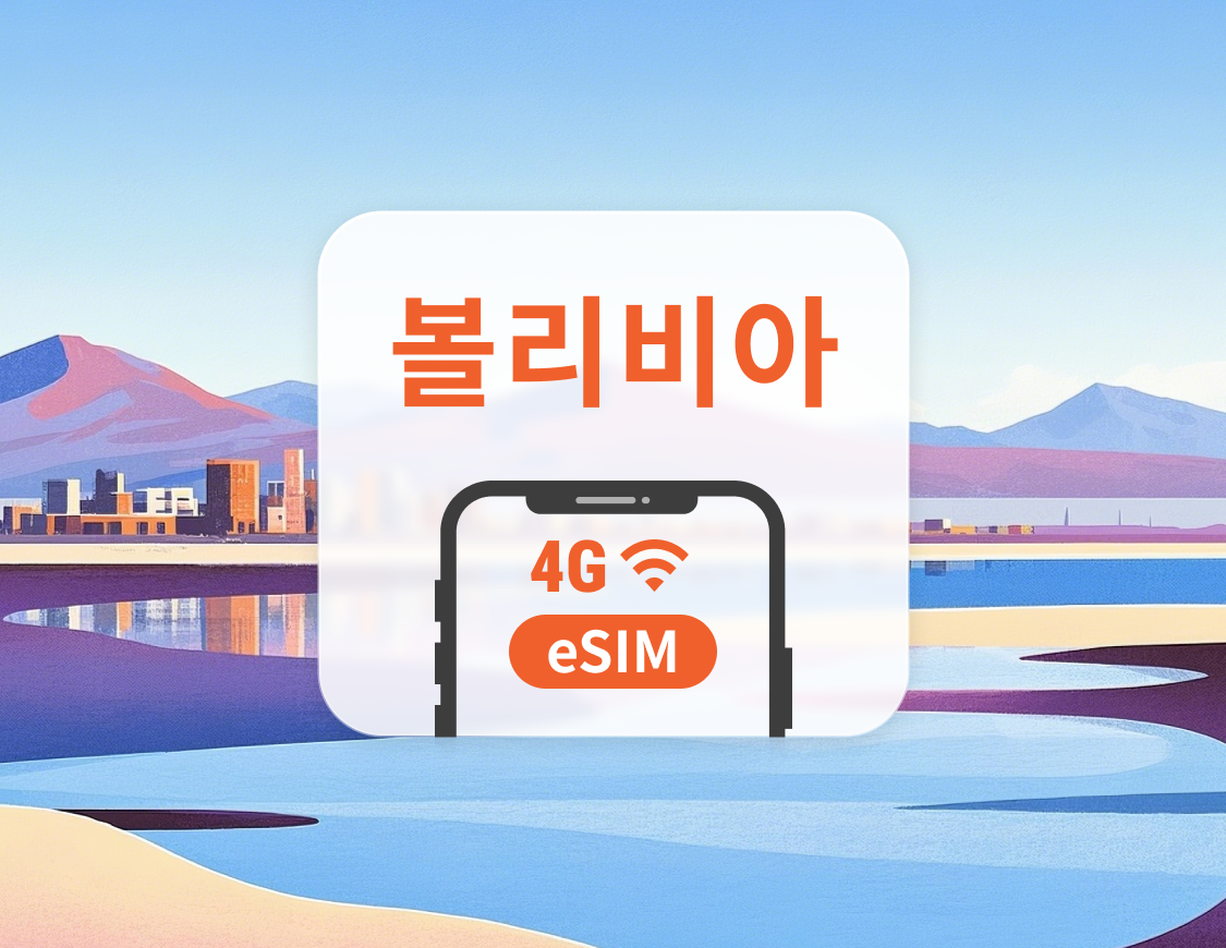 볼리비아 eSIM | ChatGPT 및 TikTok 지원 | 1~30일 | 즉시 QR 코드 발송
