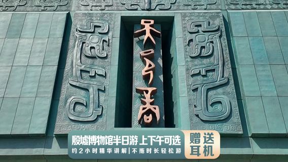 安陽殷殷博物館半日遊【精品小團+深度講解】