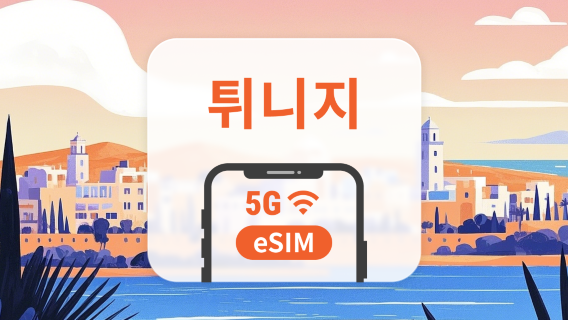 튀니지 5G eSIM | 듀얼 네트워크 커버리지 | 1~30일 | 즉시 QR 코드 발송