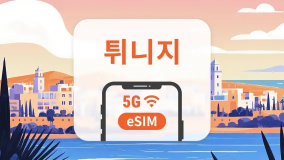 튀니지 5G eSIM | 듀얼 네트워크 커버리지 | 1~30일 | 즉시 QR 코드 발송