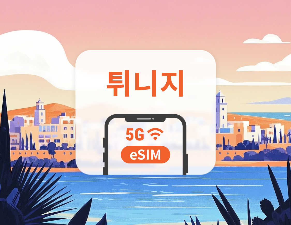 튀니지 5G eSIM | 듀얼 네트워크 커버리지 | 1~30일 | 즉시 QR 코드 발송