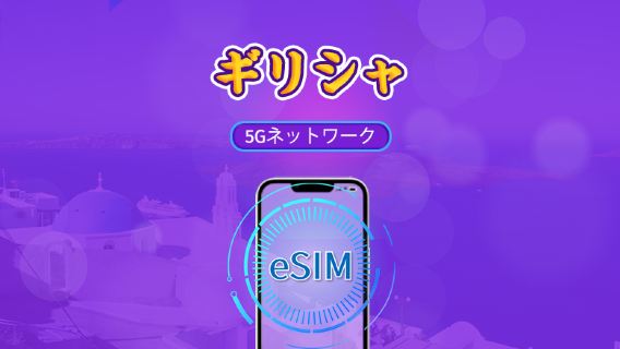 ギリシャ | 5G/4G対応eSIM | トータルパッケージ | 24時間ごとの課金 | 7～30日間 | QRコード