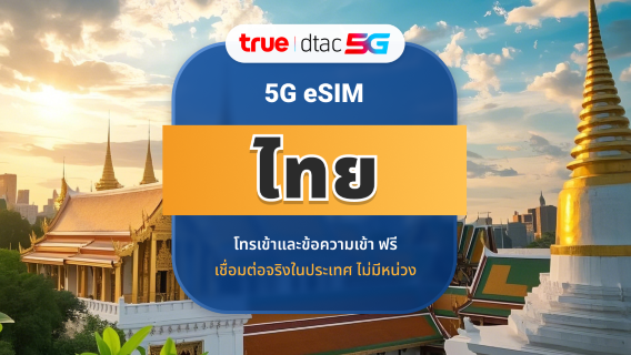 eSIM DTAC 5G ประเทศไทย | IP ท้องถิ่นความเร็วสูง | 10 / 15 วัน | ข้อมูลและการโทรไม่จำกัด | QR โค้ดทันที