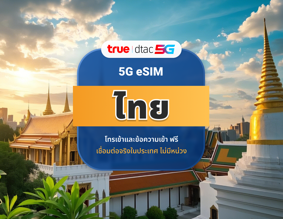 eSIM DTAC 5G ประเทศไทย | IP ท้องถิ่นความเร็วสูง | 10 / 15 วัน | ข้อมูลและการโทรไม่จำกัด | QR โค้ดทันที