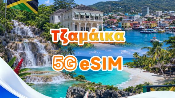 Τζαμάικα 5G eSIM | Υποστήριξη για όλα τα AI & TikTok | 500MB/ημέρα - Σύνολο 30GB | 1-30 ημέρες | Χρέωση 24 ωρών | Κωδικός QR