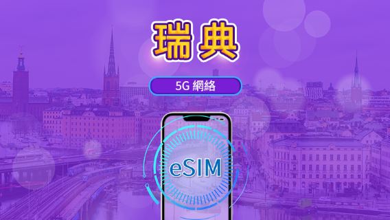 瑞典 | 5G/4G eSIM | 日用包/流量包 | 自然日計費 | 1-30天 | QR code