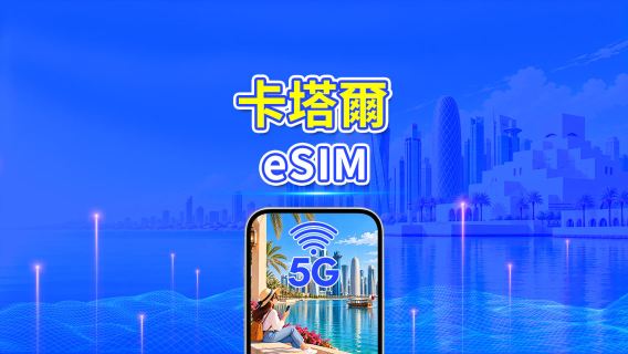 卡塔爾 5G eSIM | 雙網絡 | 全面支援 AI 與 TikTok | 每日/總流量套餐 | 1–30日 | 24小時計費 | QR Code