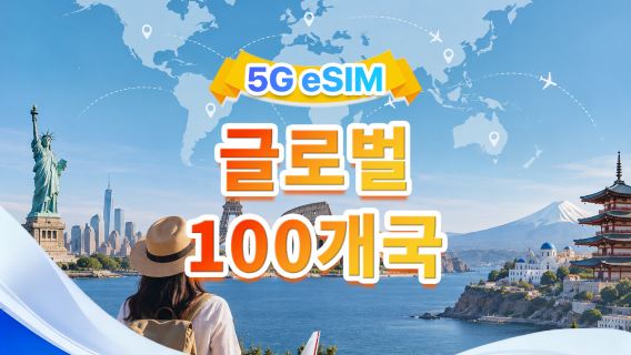 전 세계 사용 가능 (100개국) 5G/4G eSIM | 모든 AI&TikTok 지원 | 500MB/일-총량 50GB | 1-90일 | 24시간 과금 | QR 코드