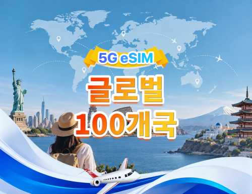 전 세계 사용 가능 (100개국) 5G/4G eSIM | 모든 AI&TikTok 지원 | 500MB/일-총량 50GB | 1-90일 | 24시간 과금 | QR 코드