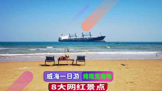 威海日遊