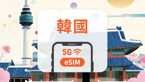 韓國 5G eSIM | 雙網覆蓋 | 1-30天超多套餐可選 | 即買即用 | QR Code