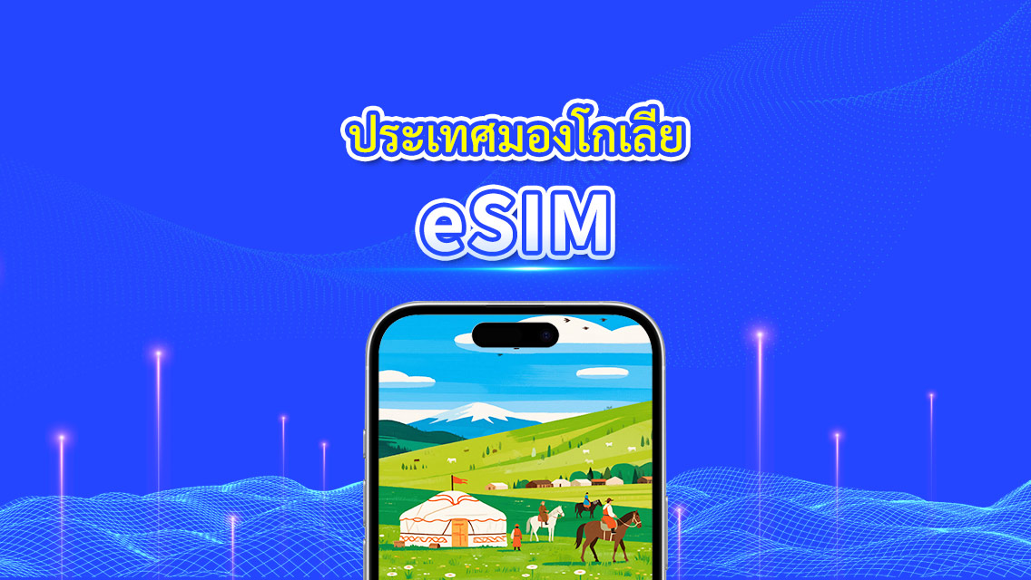 eSIM มองโกเลีย | Unitel | ข้อมูลความเร็วสูง 4G | การโทรและข้อความ | วันตามปฏิทิน | วันที่เลือกได้ | 