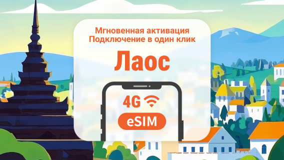 Лаос 5G eSIM | Интернет-трафик на 3-30 дней | Быстрая активация в один клик | Не нужно ждать доставки | QR-код