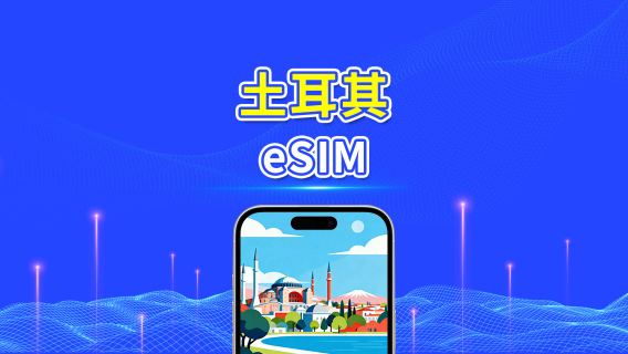 土耳其 eSIM | 5G/4G | 日用包/總流量包 | 1–30天 | 24小時計費 | QR碼