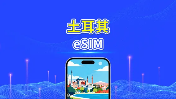 土耳其 eSIM | 5G/4G | 日用包/總流量包 | 1–30天 | 24小時計費 | QR碼