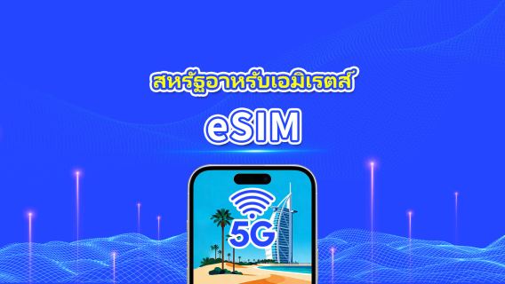 UAE eSIM | 5G/4G | เดย์พาส/แพ็กเกจดาต้ารวม | 1–30 วัน | คิดค่าบริการทุก 24 ชั่วโมง | รหัส QR