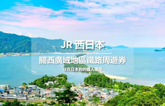 JR PASS 關西廣域鐵路周遊券3日【住在日本的外國人專用】 (電子票)