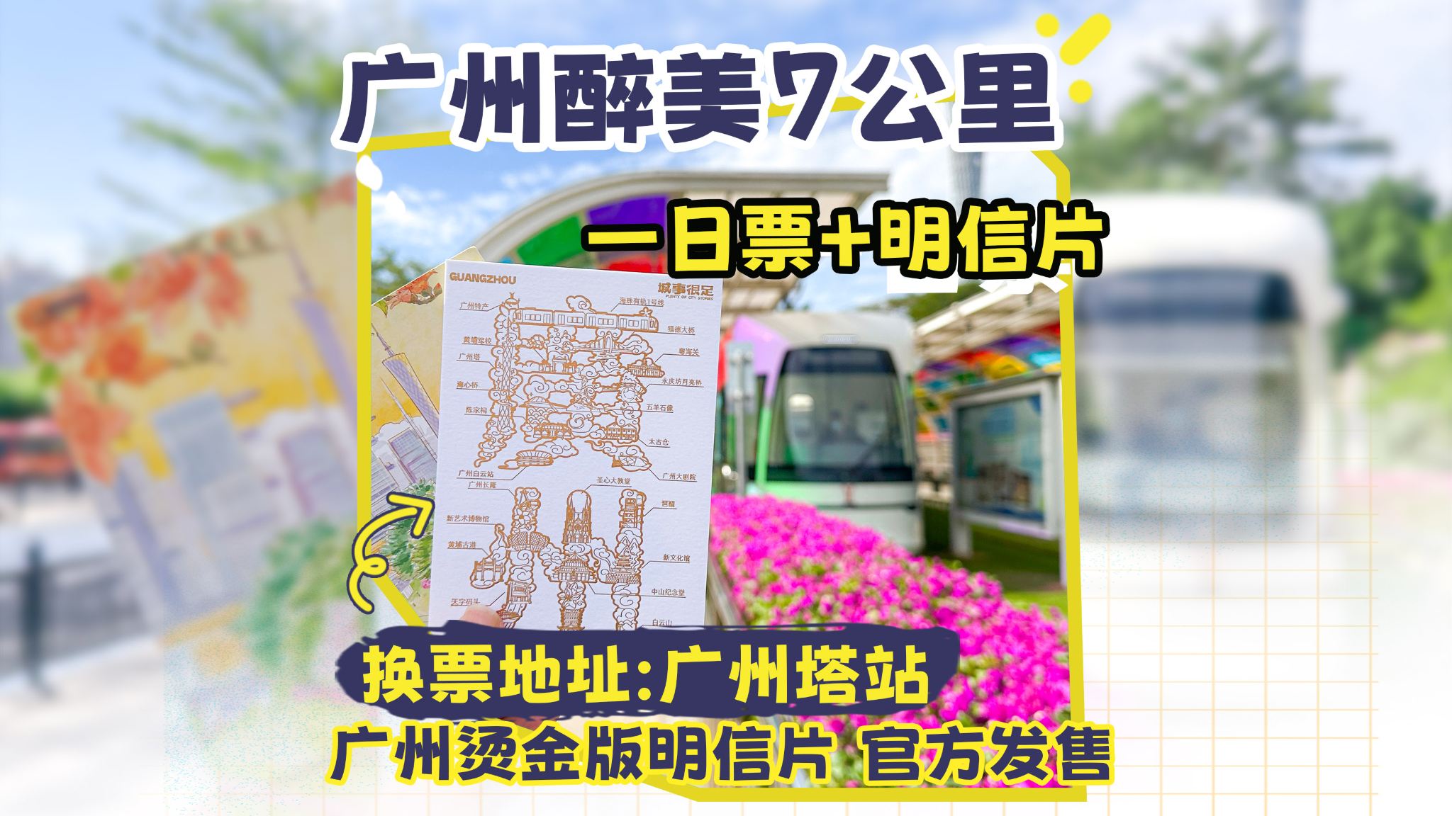 ตั๋วรถรางไห่จู สาย 1 แบบ 1 วัน + โปสการ์ดที่ระลึก