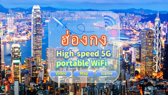 [จีน ฮ่องกง และมาเก๊า] เครือข่าย 4G | ปริมาณการใช้งานไม่จำกัด | รับด้วยตนเองที่สนามบิน | เช่า WiFi การรับส่งข้อมูลความเร็วสูงแชร์โดยหลายคน พร้อมใช้งานเมื่อเริ่มต้น สแตนด์บาย 12 ชั่วโมง บริการลูกค้าตลอด 24 ชั่วโมง