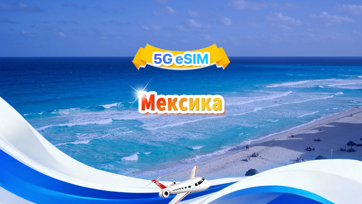 Мексика 5G eSIM|Ежедневный пакет / Общий пакет|500 МБ/день – всего 30 ГБ|1-30 дней|24-часовой формат|QR-код
