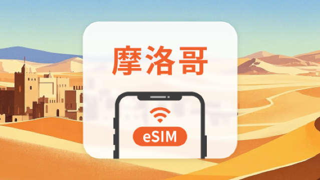 摩洛哥 eSIM｜全面支持 AI 應用與 TikTok｜1-30天超多套餐可選｜即買即用｜QR Code