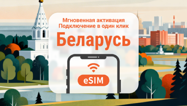 eSIM Беларусь | Полный доступ к ИИ и TikTok | 1–30 дней | Мгновенный QR