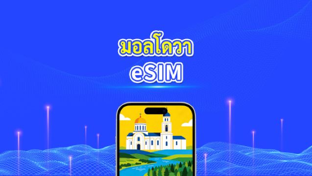 eSIM มอลโดวา | เครือข่ายความเร็วสูง | 4G/5G | แพ็คเกจข้อมูลรายวัน/รวม | การเรียกเก็บเงิน 24 ชั่วโมง | 1-30 วัน | โค้ด QR