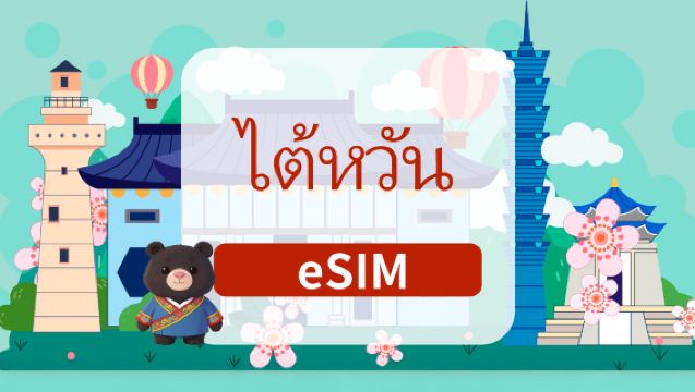 ซิมการ์ด 5G ของไต้หวัน | แพ็กเกจรายวัน/แพ็กเกจรวม | 1-180 วัน | เรียกเก็บเงินรายวัน | รหัส QR