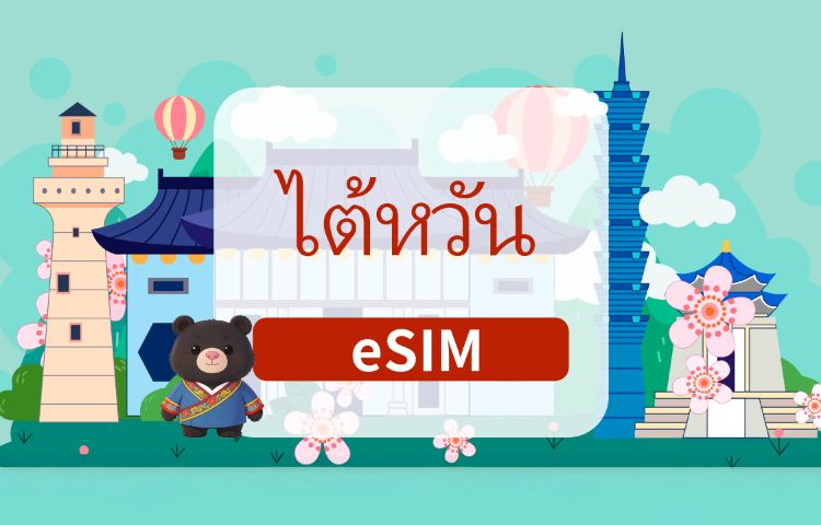 eSIM 5G ไต้หวัน | แพ็คประจำวัน/แพ็คปริมาณรวม | ใช้ TikTok ได้ | 1-180 วัน | คำนวณค่าธรรมเนียมตามวันปฏิทิน | QR โค้ด