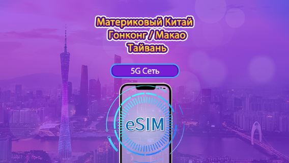 5G eSIM для материкового Китая / Гонконга / Макао / Тайваня | Поддержка TikTok и ChatGPT | Суточный / Общий пакет данных | 24-часовая тарификация | 1–30 дней | QR-код