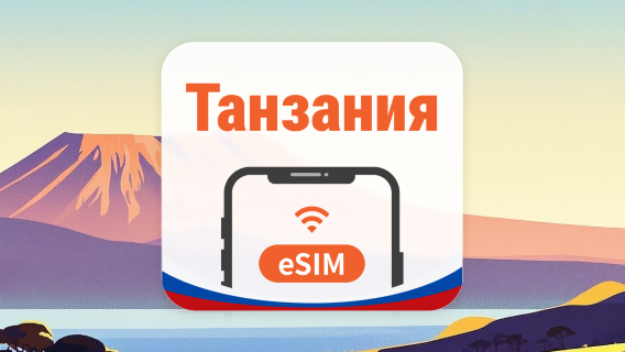 Танзания eSIM | ChatGPT | 1–30 дней | QR-код