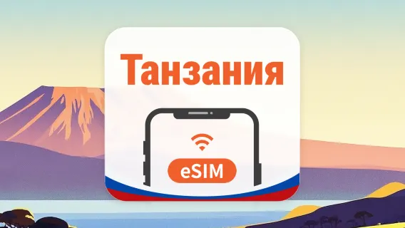 Танзания eSIM | Все ИИ поддерживаются | 1–30 дней | QR-код