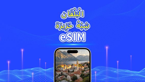 أوروبا - شبه جزيرة البلقان | eSIM 5G/4G | باقة يومية/باقة بيانات | فوترة لمدة 24 ساعة | 1-30 يومًا | رمز QR