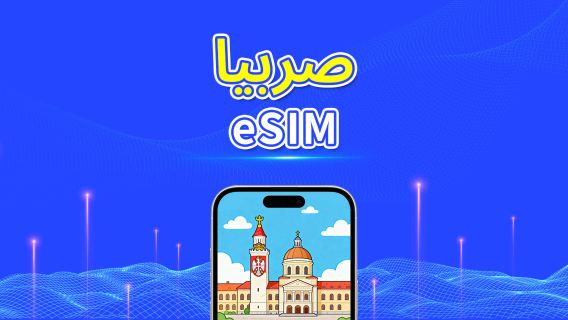 صربيا | eSIM | 4G | بيانات عالية السرعة | 24 ساعة | خيارات المدة من 1-30 يومًا | رمز QR