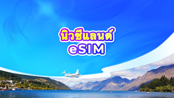 นิวซีแลนด์ eSIM 5G | แพ็กเกจรายวัน/แพ็กเกจข้อมูล | คิดค่าบริการ 24 ชั่วโมง | คิวอาร์โค้ด