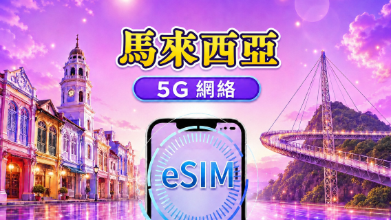 馬來西亞5G eSIM｜支援主流應用程式（TikTok、Google 地圖、ChatGPT）｜日費 / 總量數據組合｜1–30 天｜按 24 小時計費｜QR code