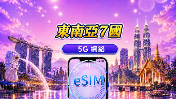 東南亞（7國） | 5G/4G eSIM | 日用包/流量包 | 24 小時計費 | 1 - 30 日 | QR code
