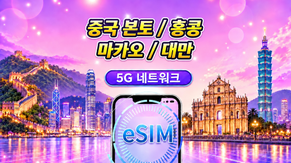 중국 본토/홍콩/마카오/대만 5G/4G eSIM | Google 지도 / ChatGPT 지원 | 일일/총 데이터 요금제 | 24시간 청구 | 1-30일 | QR 코드