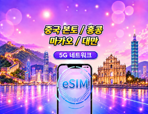 중국 본토/홍콩/마카오/대만 5G/4G eSIM | Google 지도 / ChatGPT 지원 | 일일/총 데이터 요금제 | 24시간 청구 | 1-30일 | QR 코드
