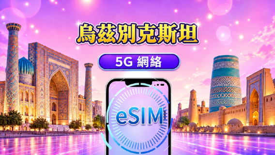 烏茲別克斯坦 5G eSIM | 支援Google Maps /TikTok | 每日型／總量型數據計劃 | 1-30天 | 按24小時計費 | QR code