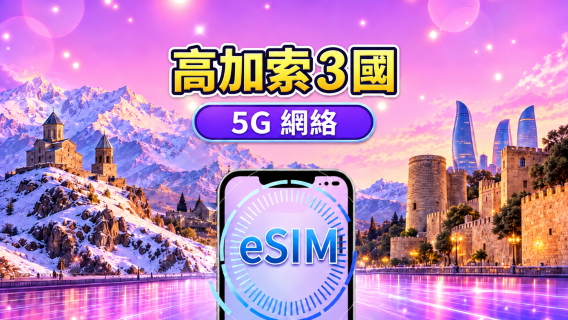 高加索3國 5G eSIM|支援 Google Maps/TikTok/ChatGPT 每日型/總量型數據計劃|按自然日計費|1–30 天|QR Code