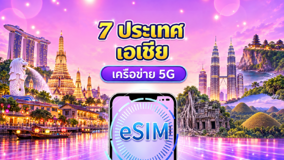 เอเชียตะวันออกเฉียงใต้ (7 ประเทศ) | 5G/4G eSIM | แพ็คเกจรายวัน/แพ็คเกจข้อมูล | คิดค่าบริการ 24 ชั่วโมง | 1 - 30 วัน | QR code