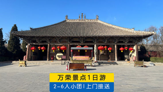 運城日遊