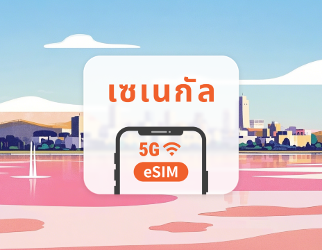 eSIM เซเนกัล | รองรับเครือข่ายคู่ | 1–30 วัน | QR โค้ดส่งทันที