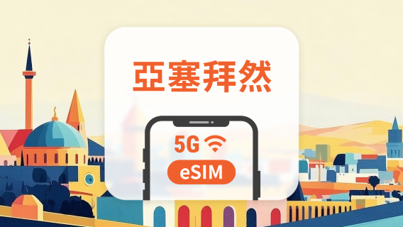 亞塞拜然 5G eSIM | 雙網覆蓋 | 可用ChatGPT&TikTok | 1-30天超多套餐可選 | 即買即用 | QR Code
