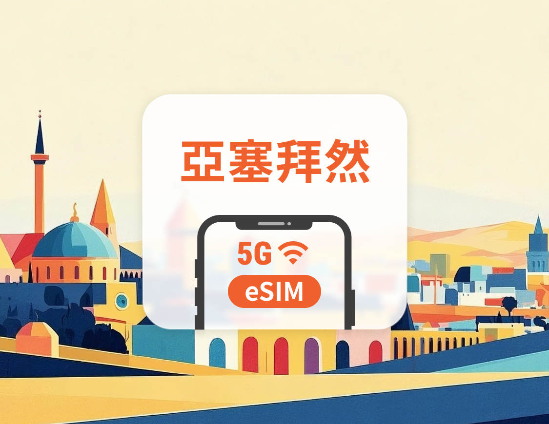 亞塞拜然 5G eSIM | 雙網覆蓋 | 可用ChatGPT＆TikTok | 1-30天超多套餐可選 | 即買即用 | QR Code