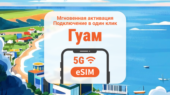 Гуам|4G eSIM пакет данных|1-30 дней|Ежедневный план|Постоянный доступ к интернету|Актуальные публикации|Быстрая установка|QR-код