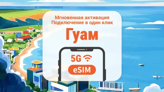 eSIM Гуама | Доступ к TikTok | 1–30 дней | Мгновенный QR