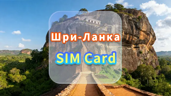 SIM-карта 4G для Шри-Ланки | CMI | SIM-карта для высокоскоростного интернета | Дни доступности | Plug and Play | Встреча в аэропорту Гонконга